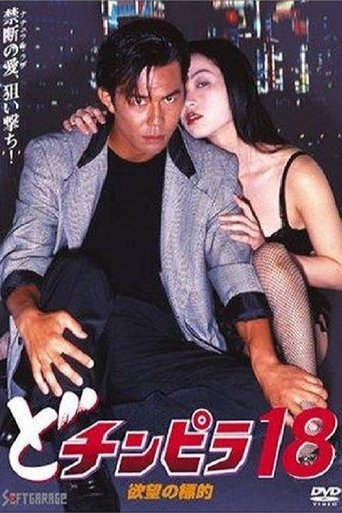 Poster of Dochinpira 18: Target of Desire