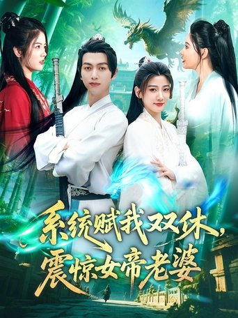 Poster of 系统赋我双休,震惊女帝老婆