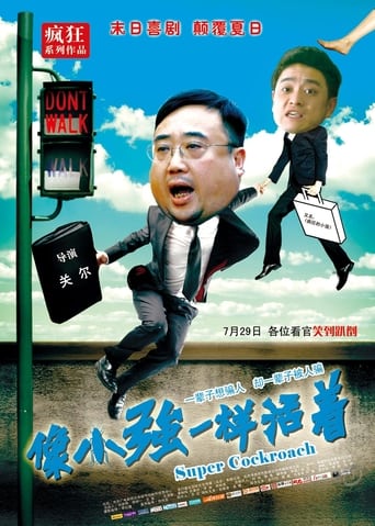 Poster of 像小强一样活着