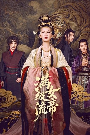 Poster of 满级流女帝