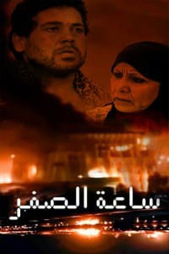 Poster of ساعة الصفر حسب توقيت بغداد