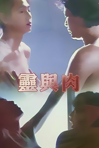 Poster of 靈與肉