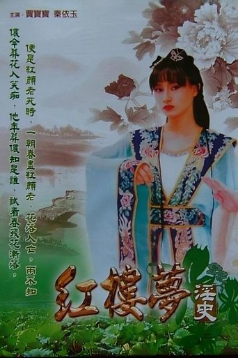 Poster of 红楼梦淫史