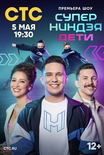 Portrait for Суперниндзя. Дети - Season 1