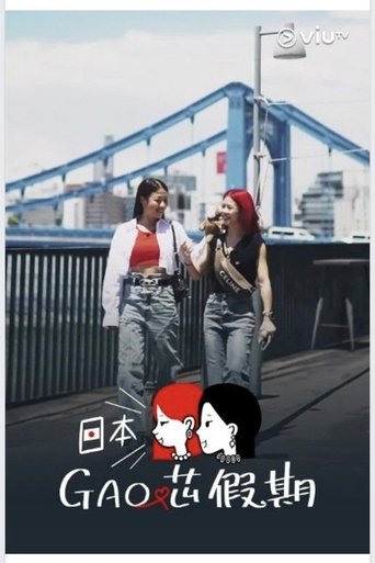 Portrait for 日本GAO芯假期 - Season 1