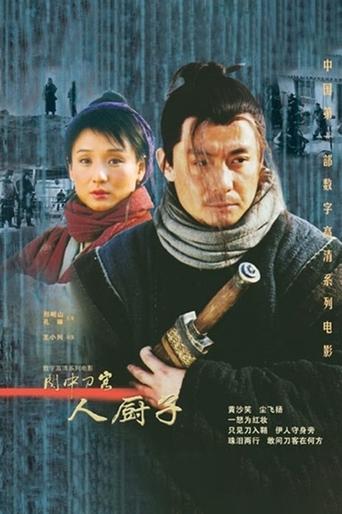 Poster of 关中刀客之人厨子