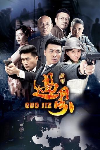 Poster of 过界