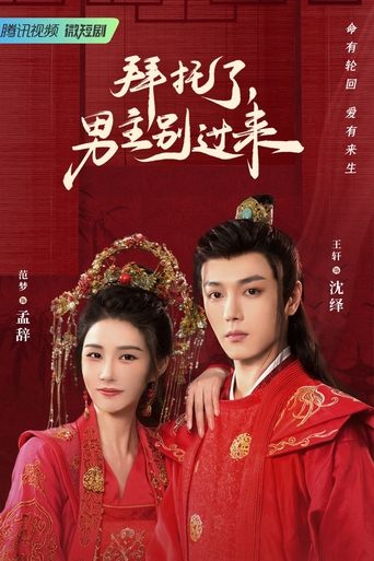 Poster of Bai Tuo Le, Nan Zhu Bie Guo Lai