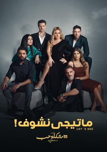 Poster of ما تيجي نشوف