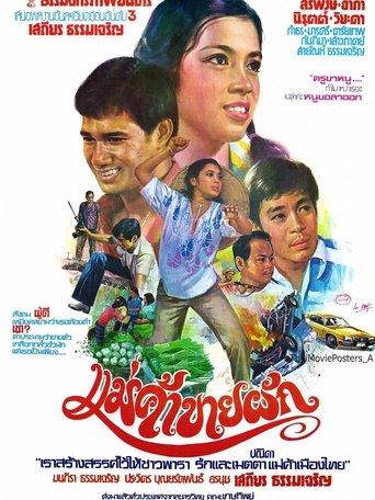 Poster of แม่ค้าขายผัก