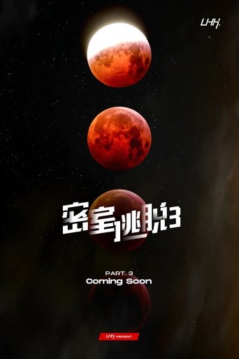 Portrait for 密室逃脱 - Season 3