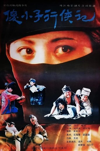 Poster of 傻小子行侠记