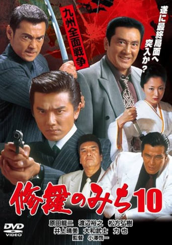 Poster of 修羅のみち10 九州全面戦争