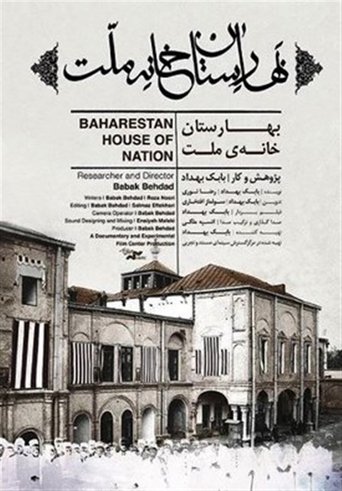 Poster of Baharestan House of Nation