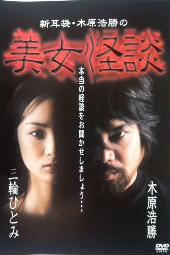 Poster of Kaidan Shin Mimibukuro: Kihara Kōshō no Bijo Kaidan