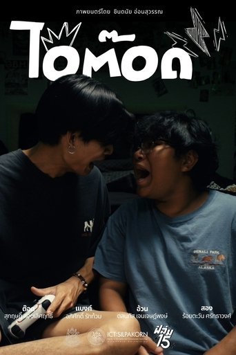 Poster of ไอ้ต๊อด