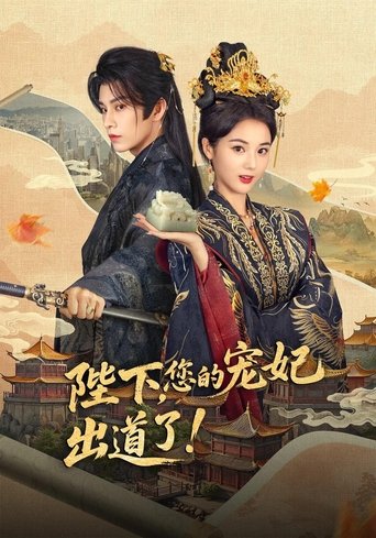 Poster of 陛下，您的宠妃出道了