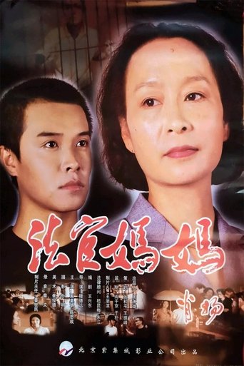 Poster of 法官妈妈