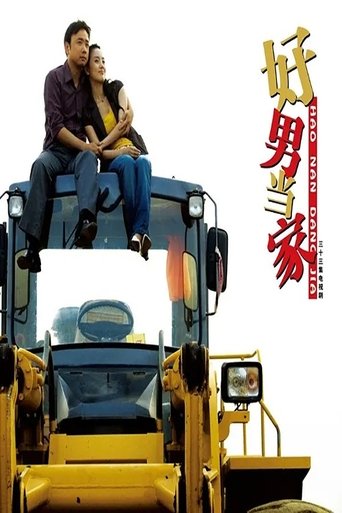 好男当家 Poster of 好男当家