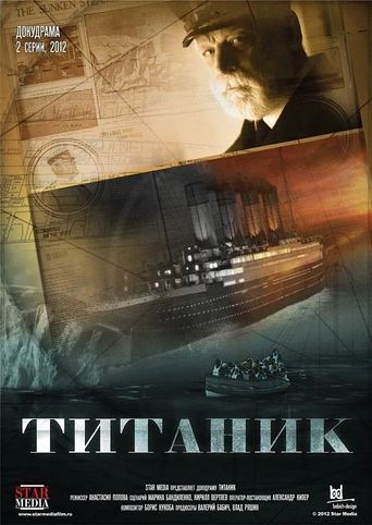 Poster of Титаник