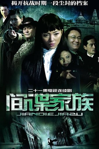 Poster of 间谍家族