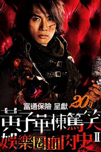 Poster of 娛樂圈血肉史II