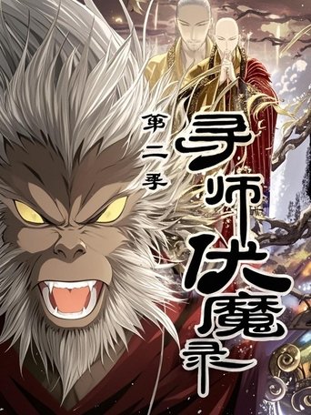 Portrait for 寻师伏魔录 动态漫 - Season 2