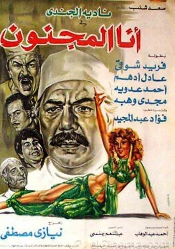 Poster of Ana almajnun