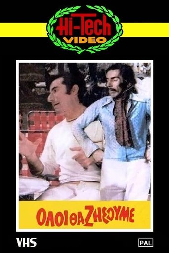 Poster of Όλοι θα ζήσουμε