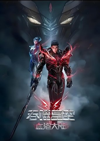 Poster of 吞噬星空：血洛大陆