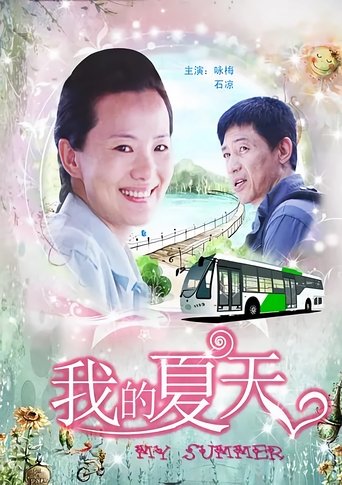 Poster of 我的夏天