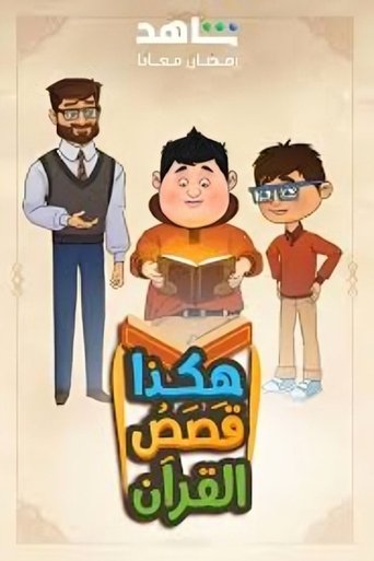 Poster of هكذا قصص القرآن