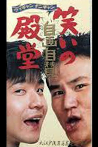 Poster of 笑いの殿堂・自画自賛