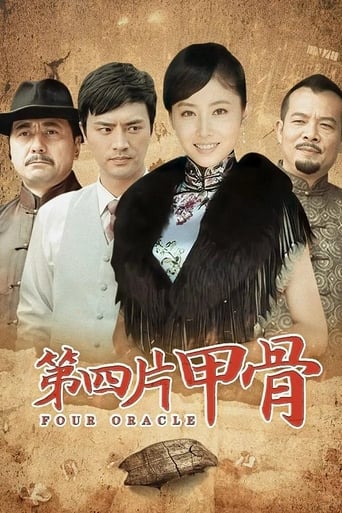 Poster of 第四片甲骨