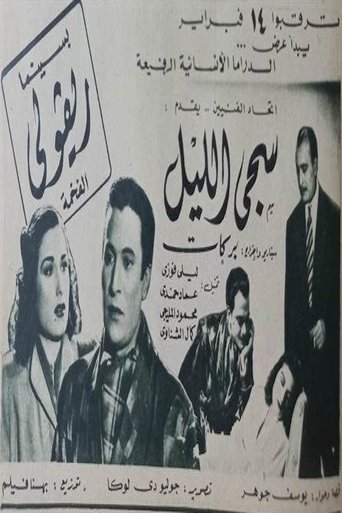 Poster of سجى الليل