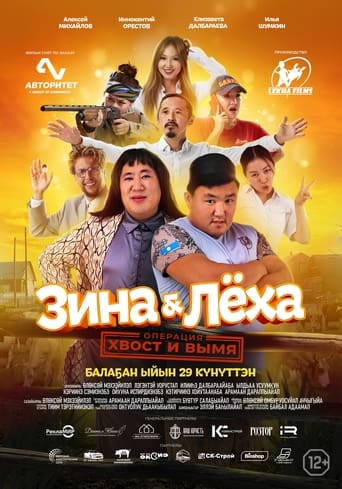 Poster of Zina & Lyokha: Operation "Tail and Udder"