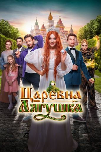 Poster of Царевна-лягушка