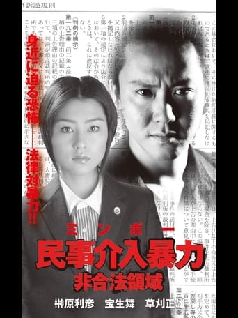 Poster of 民事介入暴力 非合法領域