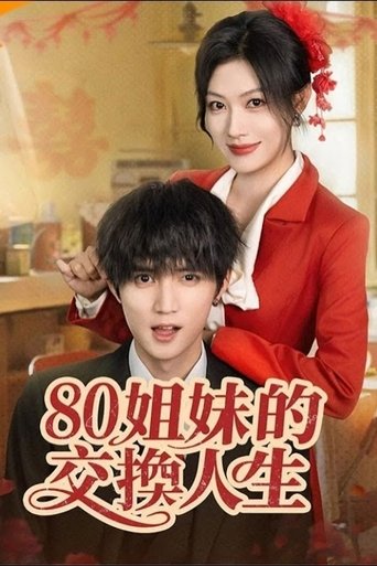 Poster of 80姐妹的交换人生