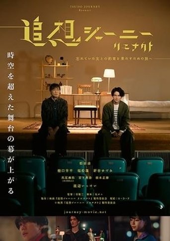 Poster of 追想ジャーニー リエナクト