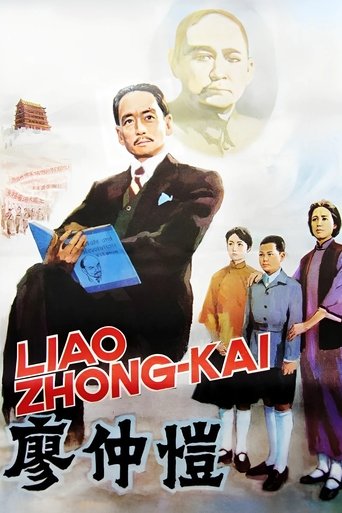 Poster of 廖仲愷