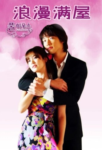 Poster of 풀하우스