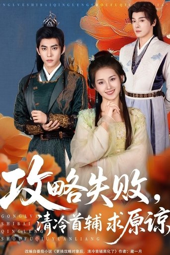 攻略失败,清冷首辅求原谅 Poster of 攻略失败,清冷首辅求原谅