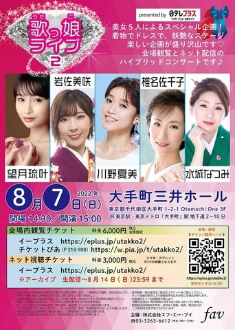 Poster of 日テレプラス presents 歌っ娘ライブ2 完全版