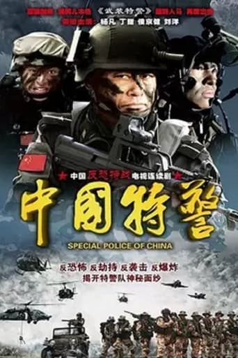 Portrait for 中国特警 - Season 1