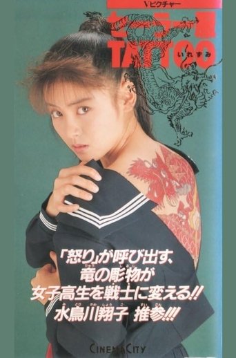 Poster of セーラー服ＴＡＴＴＯＯ