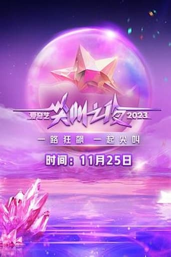 Poster of 2023 iQIYI Scream Night