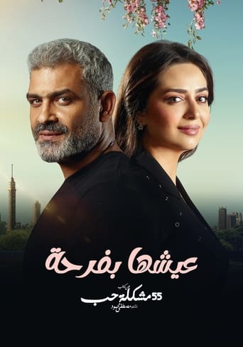 Poster of عيشها بفرحة