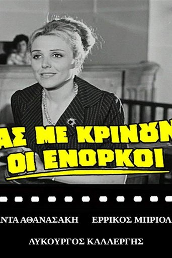 Poster of Ας με κρίνουν οι ένορκοι