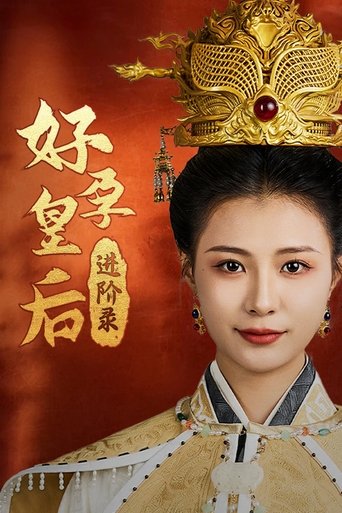 Poster of 好孕皇后进阶录